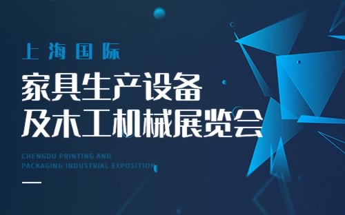 上海國際家具生產設備及木工機械展覽會